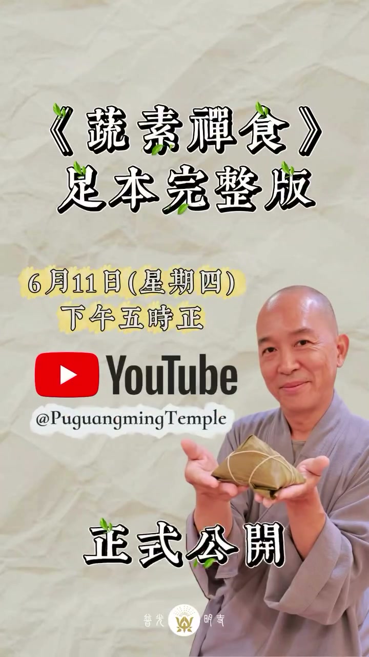 2026.06.10 《蔬素禪食》三色藜麥素糭篇預告